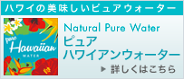 ピュアハワイアンウォーター