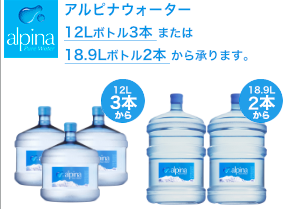 アルピナウォーター