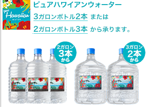 ピュアハワイアンウォーター